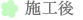 施工後