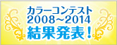 ハナコレコンテスト2008~2014