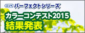 カラーコンテスト2015参加者募集