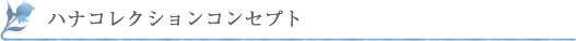 ハナコレクションとは