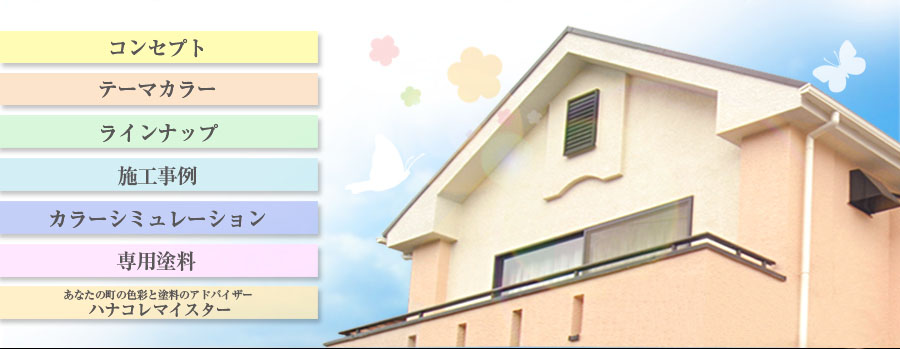 外壁塗装のカラーシミュレーションならハナコレクション。壁・屋根・出窓・バルコニーを好みの色でコーディネイト。日々の暮らしをもっと豊かにするご提案をしています。