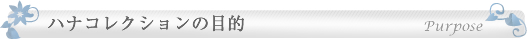 ハナコレクションの目的