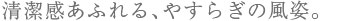 朝日を映し、夕日にとける、ピュアなきらめき