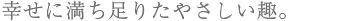 控えめな華やかさに、ひときわの存在感