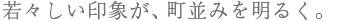 太陽のように明るく、暮らしを包む輝き