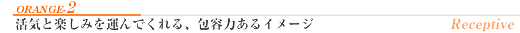 オレンジ2