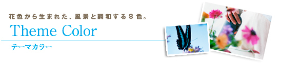 花色から生まれた、風景と調和する８色