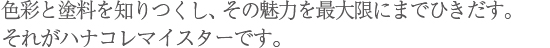 色彩をしりつくし、その魅力を最大限までひきだす。