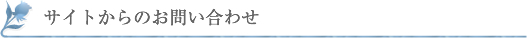 サイトからのお問い合わせ