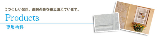 うつくしい発色、高耐久性を兼ね備えています。