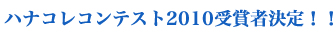 ハナコレコンテスト2009受賞者決定!!