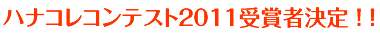 ハナコレコンテスト2009受賞者決定!!