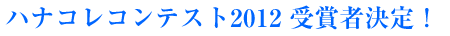 ハナコレコンテスト2009受賞者決定!!