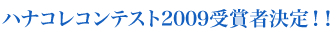 ハナコレコンテスト2009受賞者決定!!